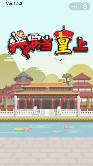 微信我要当皇上游戏安卓版图片1