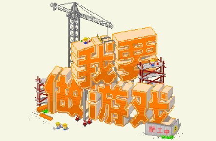 我要做游戏
