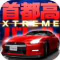 首都高賽車手游