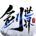 剑世界手游官方安卓版下载 v1.0