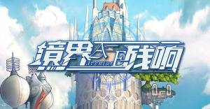 境界殘響鑽石和金幣怎麼使用 鑽石金幣最劃算使用方案圖片1