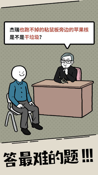 什么垃圾问题游戏图3