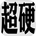 Ӳٷ׿Ϸ v1.1.1