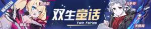 崩壞3睡美人、諾貝爾精準補給活動大全 雙生童話活動獎勵一覽圖片1