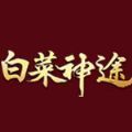 白菜神途复古手游官方最新版下载 v101.0.0
