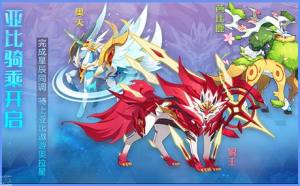 奧拉星手遊10月10日更新公告 坐騎係統上線、芭比鹿、奧天等亞比來襲圖片1