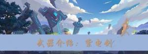 我的起源紫電劍怎麼製作 紫電劍製作攻略圖片1