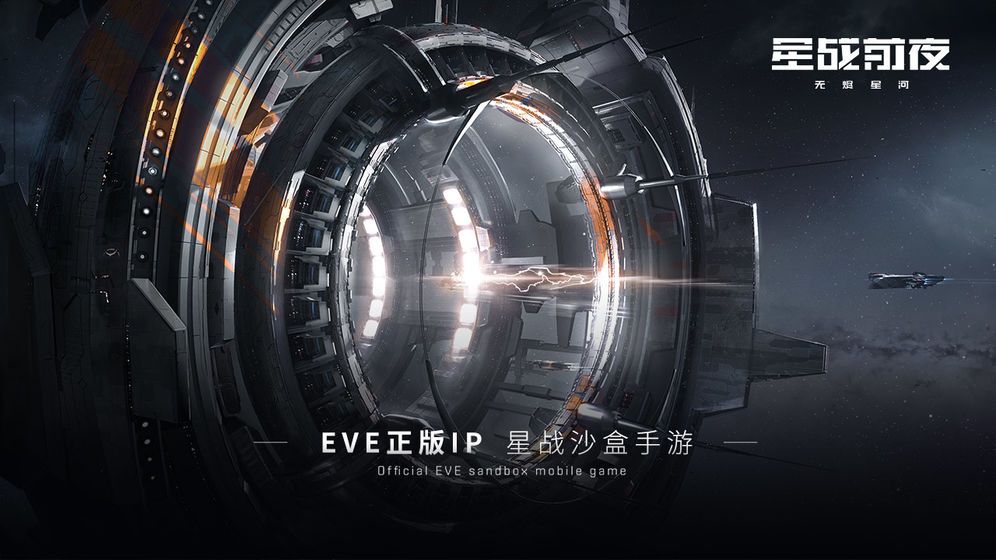 网易星战前夜无尽星河安装包官方内测版的截图