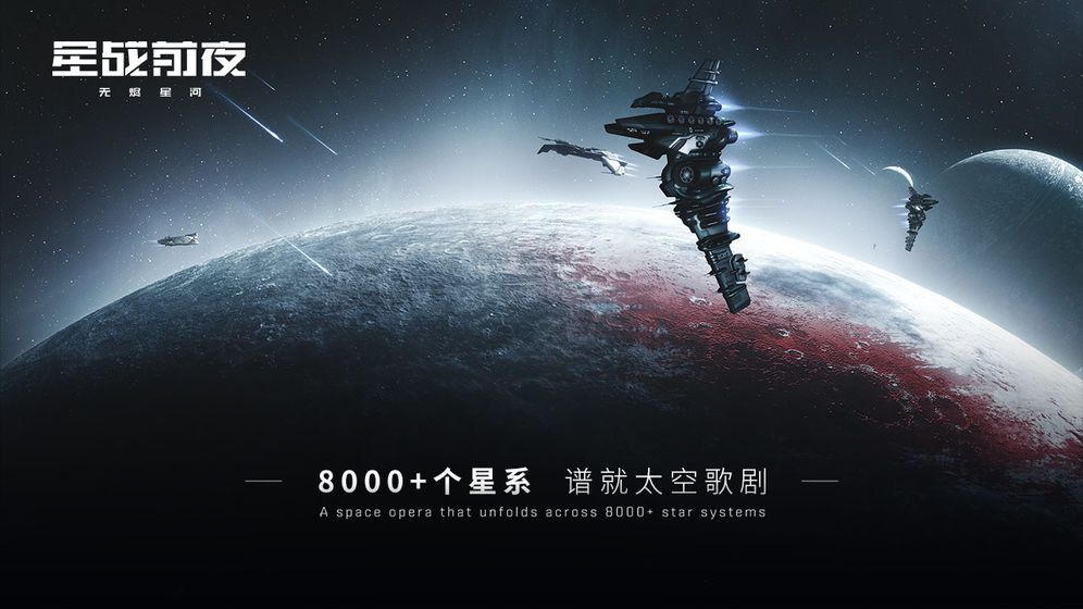 网易星战前夜无尽星河安装包官方内测版的截图