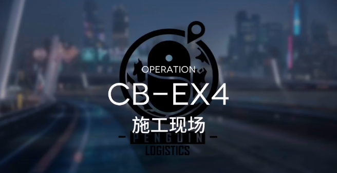 ���շ���CB-EX4��ô�� ʩ���ֳ�CB-EX4����ͨ�ع���