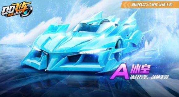 QQ飞车手游冰皇什么时候出 冰皇上线时间