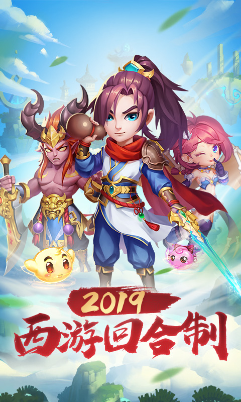新變態西遊手遊安卓版圖1: