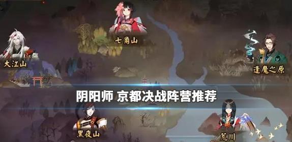 阴阳师京都决战攻略大全 阵营打法阵容奖励详解