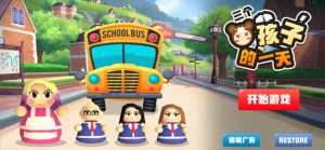 三个熊孩子的一天游戏ios苹果手机版图片1