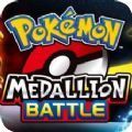 ڴѫ֮ս׿°棨Pokemon Medallion Battle v1.0