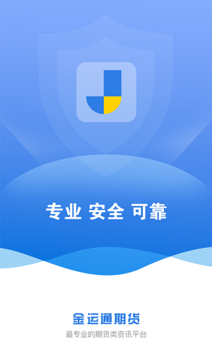 金运通期货app手机版官方下载图片1