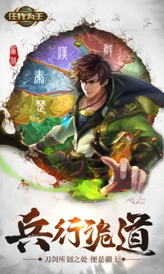 任我为王一统天下1.1.6九游安卓版图片2