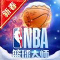 NBA籃球大師官網ios蘋果版遊戲下載 v4.1.10