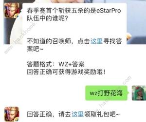 春季賽首個斬獲五殺的是eSTarPro隊伍中的誰？ 2019王者榮耀3月13日每日一題答案圖片1