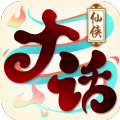 大话仙侠手游官网iOS版 v1.0.19