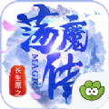 长生原之荡魔传手游官方最新版 v1.0.843