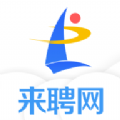 来聘网app手机下载 v1.0.0