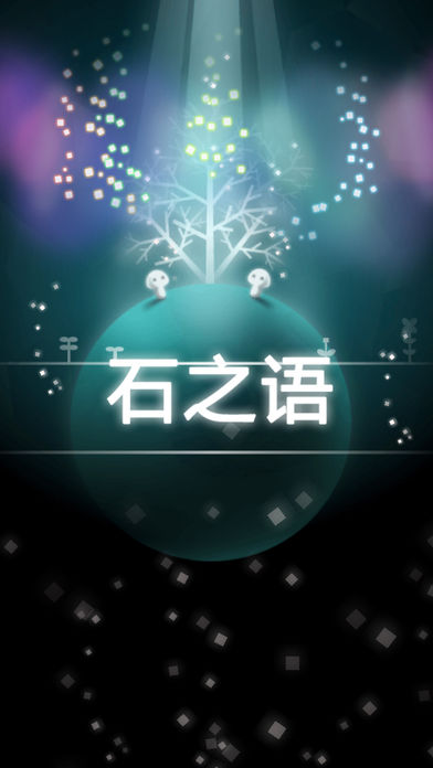 石之语官方安卓版游戏下载图片2