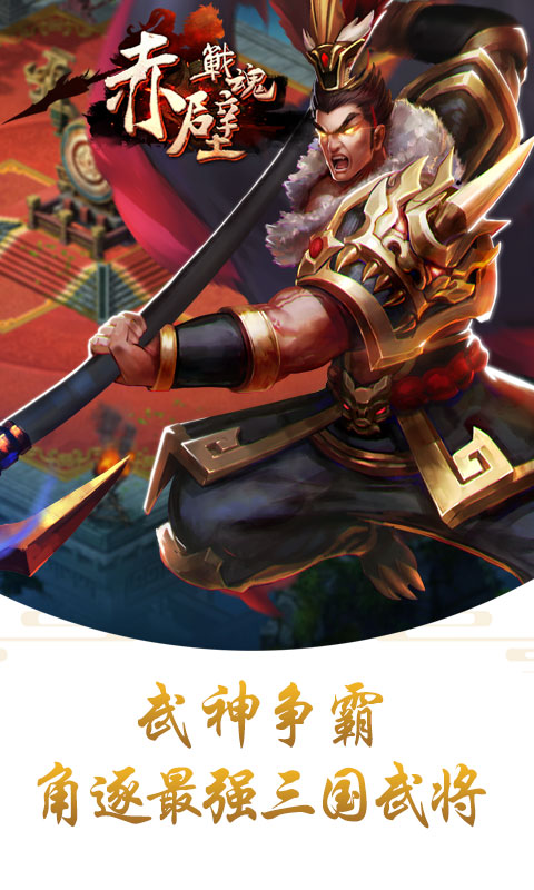 赤壁战魂变态公益服安卓版下载图片1