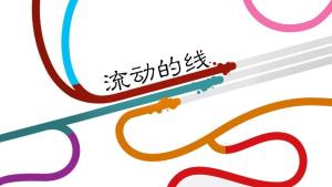 流动的线游戏安卓官方版(Lines)图片1