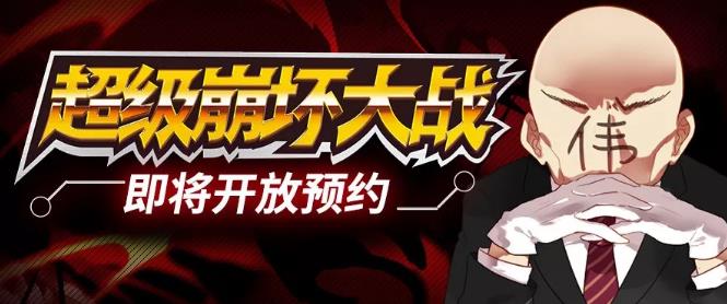 超级崩坏大战攻略大全 新手少走弯路技巧总汇