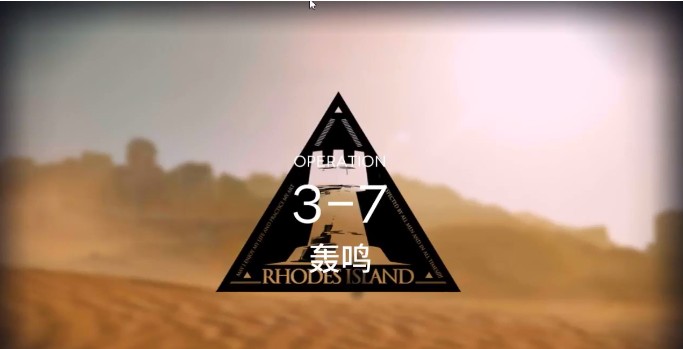 明日方舟3-7怎么过 3-7低配三星攻略