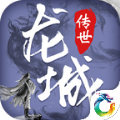 龙城传世霸业手游官方下载 v1.0.135