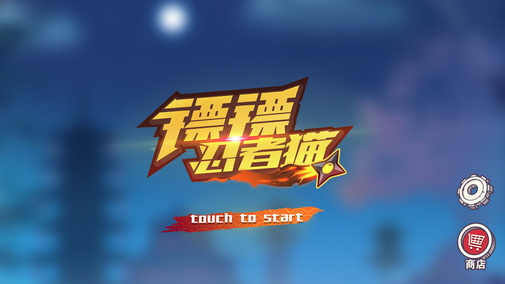 镖镖忍者猫最新安卓版图片1