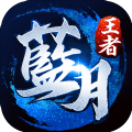 蓝月王者HD官方版安卓版下载 v1.0