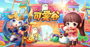 可爱谷官方版国服游戏图片1