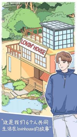 落樱小屋完整安卓版（LovinHouse）图片1