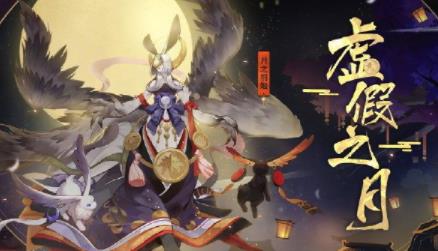 阴阳师虚假之月4月8日攻略 虚假之月4月8日阵容通关攻略