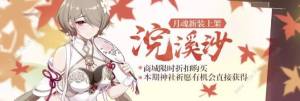 崩壞3浣溪沙服裝禮包限時打折活動大全圖片1