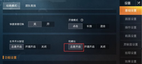 和平精英陀螺仪要开吗 陀螺仪设置推荐