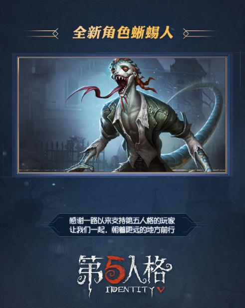 第五人格新监管者蜥蜴人什么时候上线 蜥蜴人上线时间