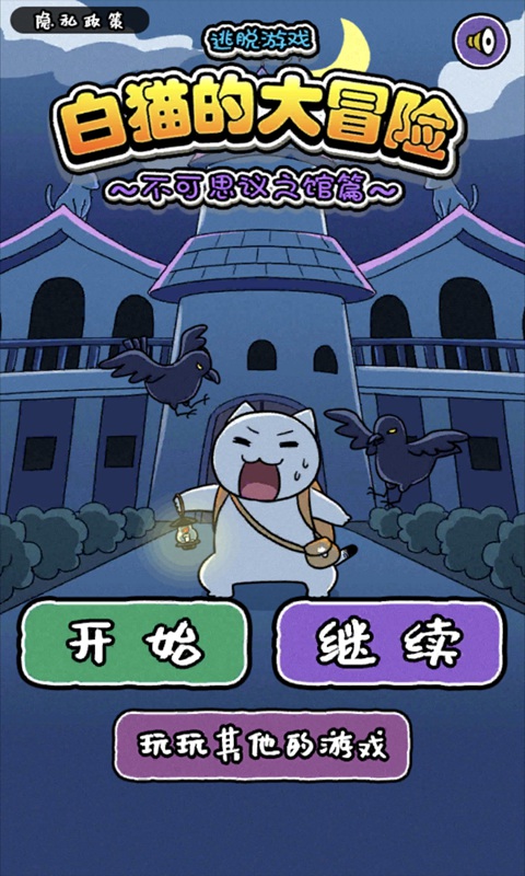 白猫的大冒险2游戏图1