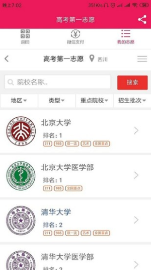 高考第一志愿最新版app官方下载图片1