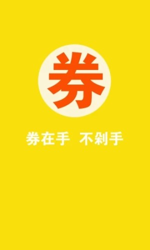 抢券侠app软件官方下载图片1