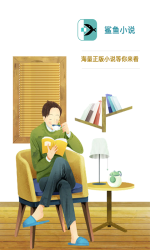 鲨鱼小说软件app官方下载图片1