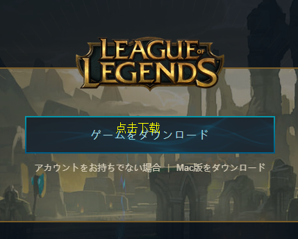 云顶之弈日服超详细注册流程攻略