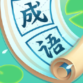 开心消成语完整答案最新安卓版 v1.0