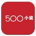 500С˵ٷappֻ v4.2.2