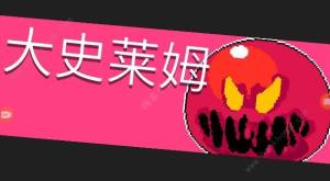 元氣騎士史萊姆BOSS打法攻略 史萊姆BOSS屬性及獎勵詳解圖片1