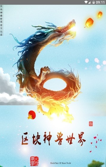 区块神兽世界app图1