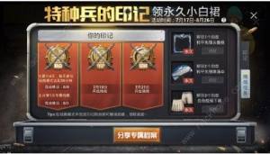 和平精英特種兵的印記怎麼得 特種兵的印記獲取方法圖片3